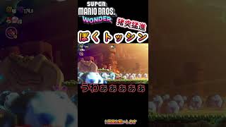 【#マリオワンダー 】猪突猛進！ぼくトッシン【#supermariowonder 】