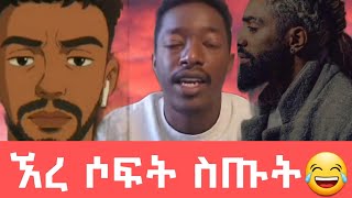አማንን አፅናኑት 😂