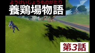 養鶏場物語第3話 【フォートナイト/FORTNITE】＃Shorts