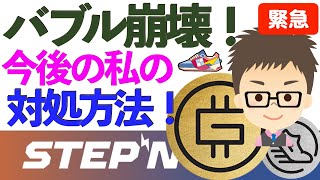 STEPN【緊急】バブル崩壊！今後の私の対処方法！