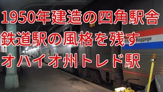 [ アメリカの駅 ] 鉄道駅の風格を残す、アムトラックのオハイオ州トレド駅