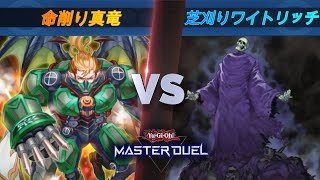 #6 無限のリソース。命削り真竜vs芝刈りワイトリッチ【遊戯王マスターデュエル】