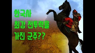 한국 역사상 최강 전투력을 가진 군주??