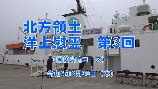 令和６年度　北方領土洋上慰霊　第３回