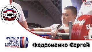 Федосиенко Сергей  Чемпионат Мира по пауэрлифтингу 2017