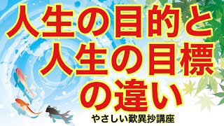 人生の目的と人生の目標の違い