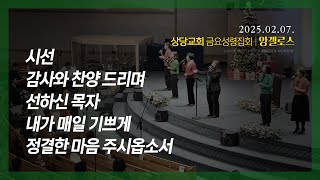 상당교회 앙겔로스 찬양팀ㅣ시선ㅣ감사와 찬양 드리며ㅣ선하신 목자ㅣ내가 매일 기쁘게ㅣ정결한 마음 주시옵소서ㅣ금요성령집회 250207