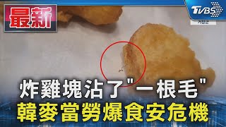 炸雞塊沾了「一根毛」 韓麥當勞爆食安危機｜TVBS新聞 @TVBSNEWS01