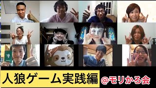 【必見！】【初配信】ZOOM人狼実践編！！！村人VS人狼の熱きバトル！勝つのはどっちだ！？