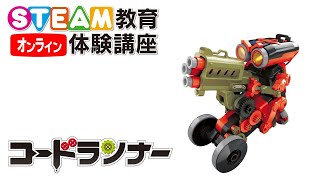 12/12 オンラインSTEAM教育体験講座