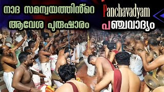 Panchavadyam | കാണികളെ ആവേശത്തേരിലേറ്റി പഞ്ചവാദ്യ മഹോത്സവം | കാലടി പഞ്ചവാദ്യം | Kerala manual prime