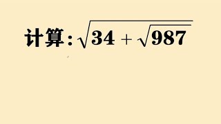 清华附中招生题双根号怎么计算掌握方法才能秒杀