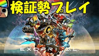 【みんなでエグゾプライマル】参加型で楽しむ配信（steam版）