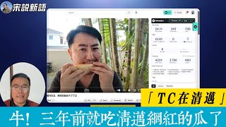 神奇的大数据：Youtube推送清迈网友三年前的吃瓜视频 | 民宿牌照有问题？当时不知道这个清迈大网红是谁，现在终于知道了 #chiangmai #TC在清迈