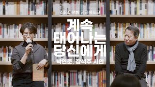 [북토크] 계속 태어나는 당신에게 - 박연준 시인, 장석주 시인