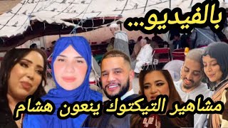 ⛔️ مشاهير التيكتوك ينعون هشام ويوجهون رسائل قوية لخديجة