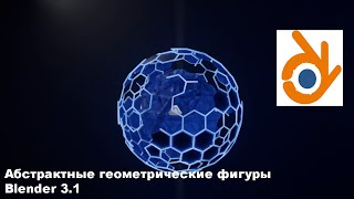 Создание абстрактных моделей с Geometry Nodes blender