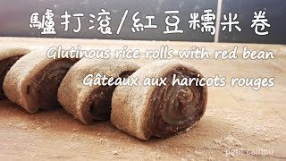 驢打滾/紅豆糯米卷 / Gâteaux aux haricots rouges / Glutinous Rice Rolls with Red Bean Paste/美食/驴打滚