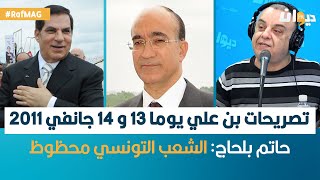 Raf Mag | عودة على تصريحات بن علي يوما 13 و 14 جانفي 2011.. حاتم بلحاج: الشعب التونسي محظوظ