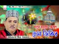 ছেমা জিকির new sama mehfil শানে হযরত কেবলা ahmed nur amiri