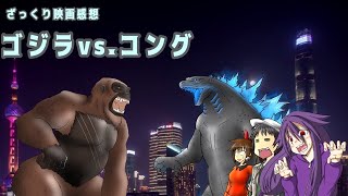 【ゆっくり映画感想】ゴジラVSコング【ストーリーのアレっぷりは勢いでぶっ飛ばせ！】