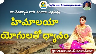 హిమాలయ యోగుల తో ధ్యానం//Honey Aman Alikhan mam//Light Workers TV