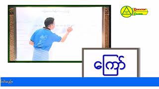 အခြေခံစာတတ်မြောက်ရေးသင်တန်းမြန်မာစာ၊ အခန်း(၈)  ယပင့် ၊ ရရစ် အပိုင်း(၁)