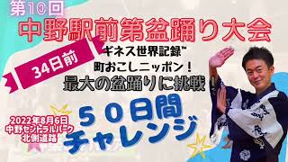 【34日前】『神楽＆マハロア』ギネス世界記録™町おこしニッポン！最大の盆踊りまで50日チャレンジ！