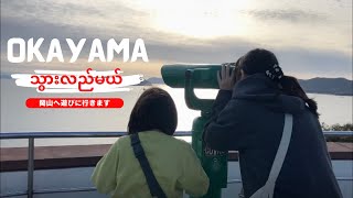 Okayama သွားလည်မယ် / 岡山へ遊びに行きます