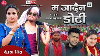 NEW NEPALI DEUDA SONG•MA JADAIN DOTI•SANGITA BADUWAL,PRAKASH SING KOLI,YOGENDRA BHANDARI,REJIN BADI