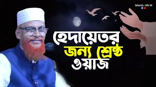 হেদায়েতের জন্য শ্রেষ্ঠ যে ওয়াজ maulana fakhruddin ahmed মাওলানা ফখরুদ্দিন আহমাদ fakhruddin ahmed