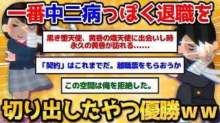 【2ch面白いスレ】中二病っぽく上司に退職を切り出した奴が優勝にした結果拗らせすぎワロタｗ【中二病】