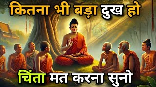 कितना भी बड़ा दुख हो चिंता मत करना सुनो | बुरे वक्त की कहानी |motivation story |Buddha Hindi kahani