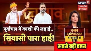 🟢Live Phase 7 UP Lok Sabha Election Debate: पूर्वांचल में काशी की लड़ाई..सियासी पारा हाई! PM Modi