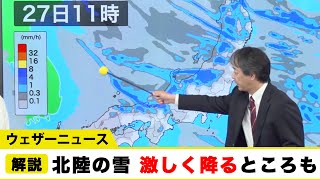 北陸で雪 激しく降る所も　ドカ雪に警戒