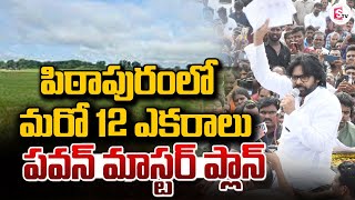 పిఠాపురంలో మరో 12 ఎకరాలు పవన్ ప్లాన్ | Deputy CM Pawan Kalyan @SumanTVamaravati