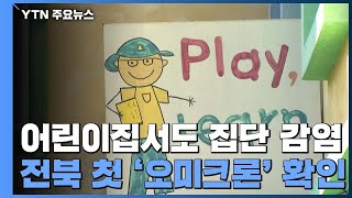 어린이집 등 비수도권 확산세 비상...전북 첫 '오미크론' 확인 / YTN