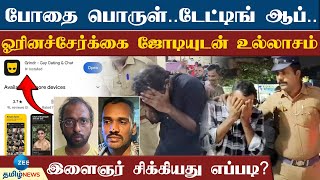 Homo sexua lcouples | Dating app | ஓரினச்சேர்க்கை நண்பரின் விபரீத ஆசை ஜெயிலில் கம்பி என்னும் இளைஞர்