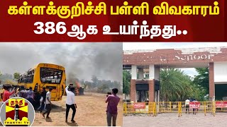 கள்ளக்குறிச்சி தனியார் பள்ளி கலவரம்..386 ஆக உயர்ந்த கைதானவர்களின் எண்ணிக்கை