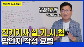 전기기사 실기시험 '이것' 때문에 0점 처리 받을 수 있습니다 | 답안지 작성 요령 | 엔지니어랩 조경필 교수님