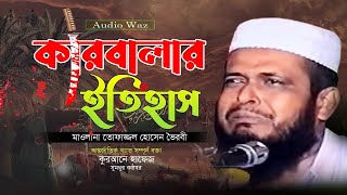 কারবালার ইতিহাস। মাওলানা তোফাজ্জল হোসেন। #bangla_waz_2023। NB Islamic Bazar Presents