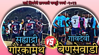 सह्याद्री गौरकामथ (कर्जत) 🆚 गावदेवी बेणसेवाडी (रोहा) | साई शिवनेरी ज्ञानवाडी कबड्डी स्पर्धा -२०२३