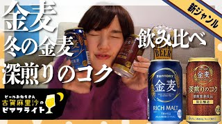 【徹底比較】びあけん一級!ビールおねえさんの金麦飲み比べ🍻