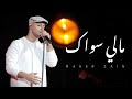 Maher Zain - Maly Siwak | Official Music Video | ماهر زين - ما لي سواك