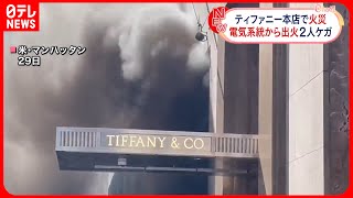 【火事】NY「ティファニー」本店で火災  一時騒然