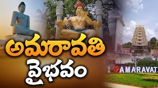 అమరావతి వైభవం | Aadhan Special Story on Amaravati | Andhra Pradesh Capital | AP News | Aadhan