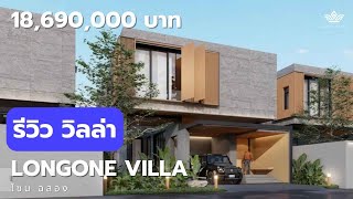 พาทัวร์วิลล่าหรูวิวทะเลภูเก็ต ราคาเริ่มต้น 18.96 ล้าน (Project Longone Villa)