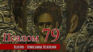 Псалом 79