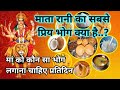 मां दुर्गा के प्रिय भोग। कौन सा भोग माता रानी को लगाना चाहिए। mata ka bhog |maa kali ka priya bhog |