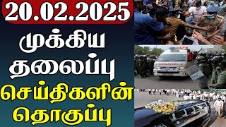 முக்கிய தலைப்பு செய்திகளின் தொகுப்பு | 20.02.2025 | Important Headlines 📰 | Parithi